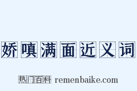 娇嗔满面近义词是什么意思的图片